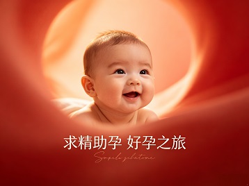 双辽求精助孕科学助孕 开启专属好孕之旅